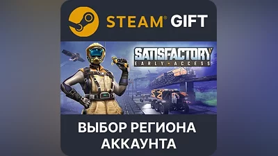 Satisfactory Steam Gift Выбор Региона