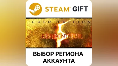 Resident Evil 5 Gold Steam Gift ВСЕ РЕГИОНЫ