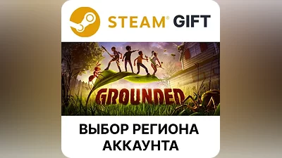 Grounded Steam Gift Выбор Региона