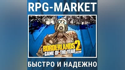 BORDERLANDS 2: GAME OF THE YEAR GOTY (STEAM) КЛЮЧ