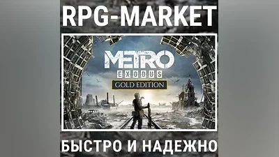 METRO EXODUS GOLD (STEAM) КЛЮЧ + ПОДАРОК