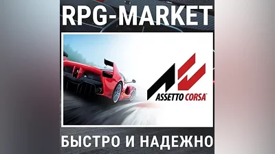ASSETTO CORSA / ULTIMATE (STEAM) КЛЮЧ + ПОДАРОК