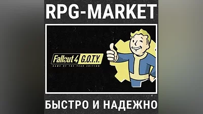 FALLOUT 4 GAME OF THE YEAR GOTY (STEAM) КЛЮЧ + ПОДАРОК