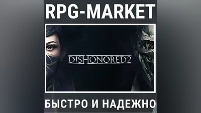DISHONORED 2 (STEAM/РФ+СНГ) КЛЮЧ + ПОДАРОК