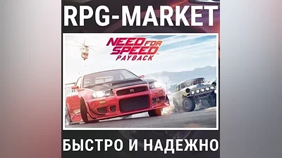 NEED FOR SPEED PAYBACK (EA APP) КЛЮЧ + ПОДАРОК