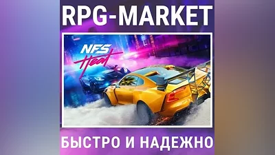 NEED FOR SPEED HEAT (EA APP/ВСЕ СТРАНЫ) КЛЮЧ