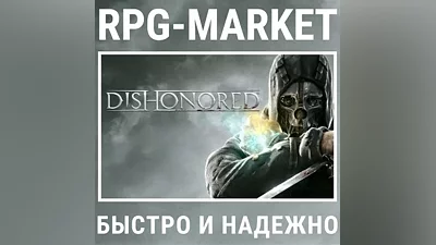 DISHONORED STANDART / DEFINITIVE EDITION (STEAM) КЛЮЧ