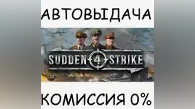 Sudden Strike 4 / STEAM КЛЮЧ / REGION FREE