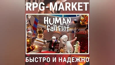 HUMAN FALL FLAT (STEAM) КЛЮЧ + ПОДАРОК