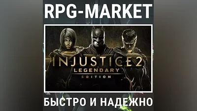 INJUSTICE 2 LEGENDARY EDITION (STEAM) КЛЮЧ