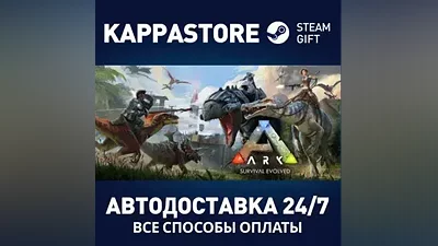 ARK: Survival Evolved АВТОДОСТАВКА Steam RU/BY/KZ/UA