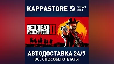 Red Dead Redemption 2 АВТОДОСТАВКА Steam RU/BY/KZ/UA