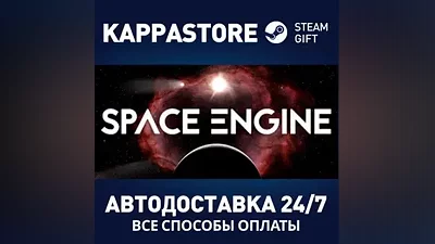 SpaceEngine | Steam Россия