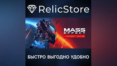 Mass Effect издание Legendary - STEAM GIFT РОССИЯ