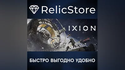 IXION - STEAM GIFT РОССИЯ