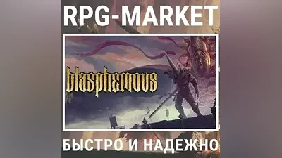 BLASPHEMOUS (STEAM/RU) КЛЮЧ + ПОДАРОК