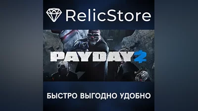 PAYDAY 2 - STEAM GIFT РОССИЯ