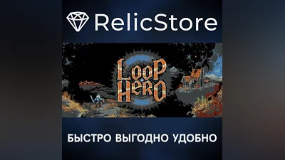 Loop Hero - STEAM GIFT РОССИЯ