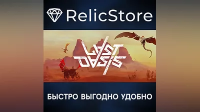 Last Oasis - STEAM GIFT РОССИЯ
