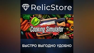 Cooking Simulator - STEAM GIFT РОССИЯ