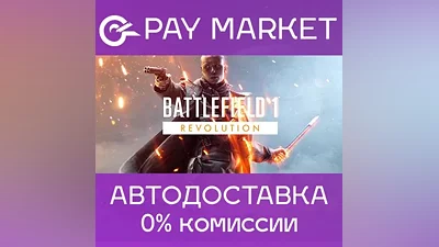 Battlefield 1 Revolution | АВТО [Россия Steam Gift]