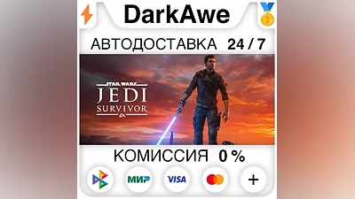 STAR WARS Jedi: Survivor +ВЫБОР STEAM•RU АВТОДОСТАВКА