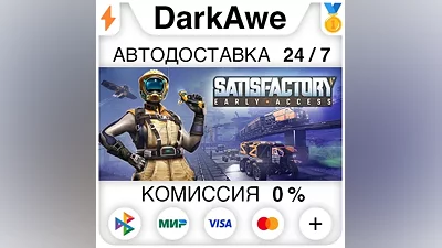 Satisfactory STEAM•RU АВТОДОСТАВКА
