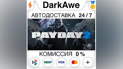 PAYDAY 2 STEAM•RU АВТОДОСТАВКА