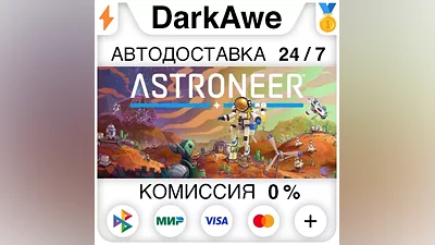 ASTRONEER STEAM•RU АВТОДОСТАВКА