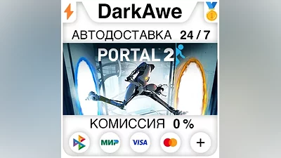 Portal 2 STEAM•RU АВТОДОСТАВКА