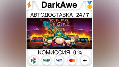 South Park : The Stick of Truth STEAM•RU АВТО