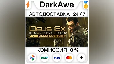 Deus Ex: Human Revolution - Director's Cut STEAM АВТО
