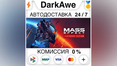 Mass Effect издание Legendary STEAM•RU АВТО