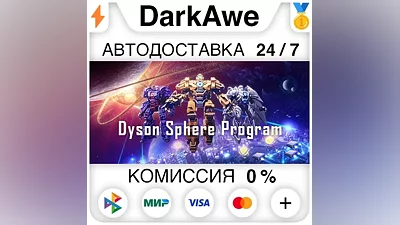 Dyson Sphere Program STEAM•RU АВТОДОСТАВКА