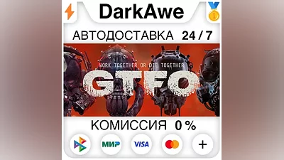 GTFO STEAM•RU АВТОДОСТАВКА