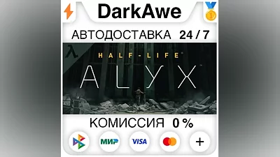 Half-Life: Alyx STEAM•RU АВТОДОСТАВКА