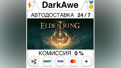 ELDEN RING +ВЫБОР STEAM•RU АВТОДОСТАВКА