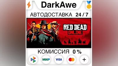 Red Dead Online STEAM•RU АВТОДОСТАВКА