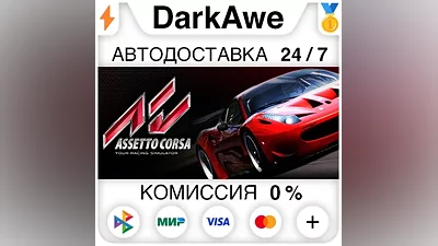 Assetto Corsa STEAM•RU АВТОДОСТАВКА