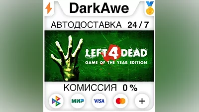 Left 4 Dead STEAM•RU АВТОДОСТАВКА