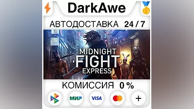 Midnight Fight Express STEAM•RU АВТОДОСТАВКА
