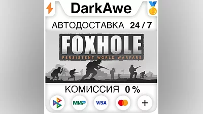 Foxhole STEAM•RU АВТОДОСТАВКА