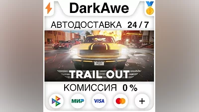 TRAIL OUT STEAM•RU АВТОДОСТАВКА
