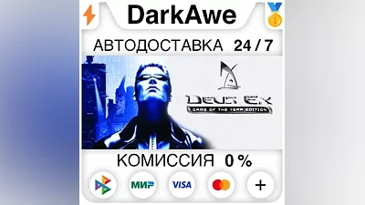 Deus Ex: Game of the Year Edition STEAM•RU АВТО