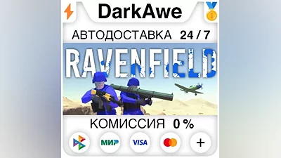 Ravenfield STEAM•RU АВТОДОСТАВКА