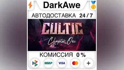 Cultic STEAM•RU АВТОДОСТАВКА