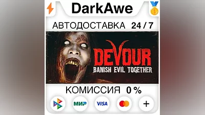 DEVOUR STEAM•RU АВТОДОСТАВКА