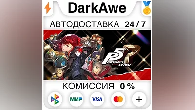 Persona 5 Royal STEAM•RU АВТОДОСТАВКА