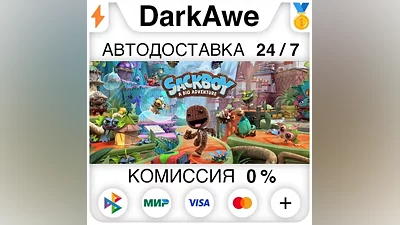 Сэкбой : Большое приключение (Steam | RU) АВТО