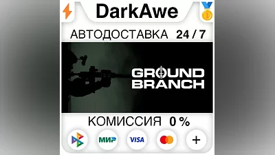 GROUND BRANCH STEAM•RU АВТОДОСТАВКА